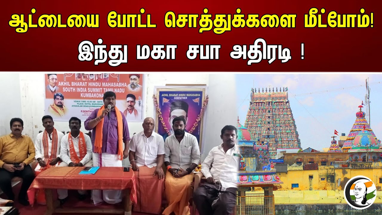 ஆட்டையை போட்ட சொத்துக்களை மீட்போம்! இந்து மகா சபா அதிரடி ! | Kumbakonam