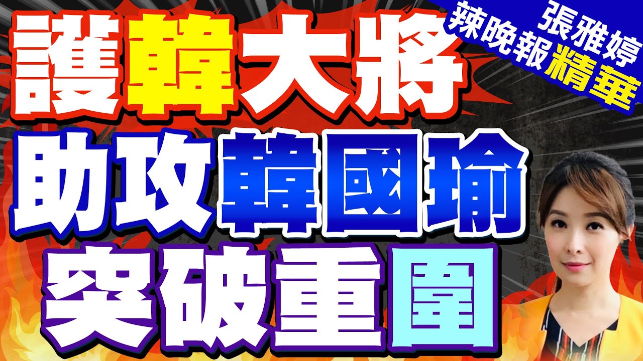 郭正亮預言:韓國瑜這關若過不了 看民進黨以後怎麼對付你 | 漂亮!韓國瑜出手 靠\