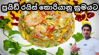 Fried rice korean style 볶음밥 한국식(පොකම් පබ් )