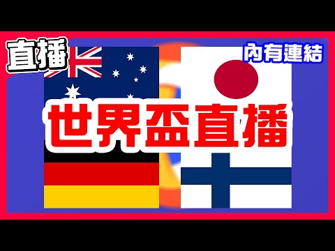 【FIBA世界盃籃球賽直播】日本被澳洲淘汰，義大利晉級菲律賓全敗，德國VS芬蘭！安哥拉VS多明尼加！加拿大VS拉脫維亞！埃及VS墨西哥！黎巴嫩VS法國！！蒙特內哥羅VS立陶宛！