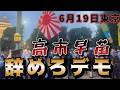 6月19日東京 高市早苗辞めろデモ&右翼の妨害の現地映像です。