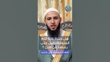 هل كثرة رؤية الأم المتوفاة دليل على رضاها عن الابن او الابنة الشيخ محمد عباهرة 