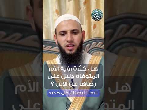 هل كثرة رؤية الأم المتوفاة دليل على رضاها عن الابن او الابنة الشيخ محمد عباهرة