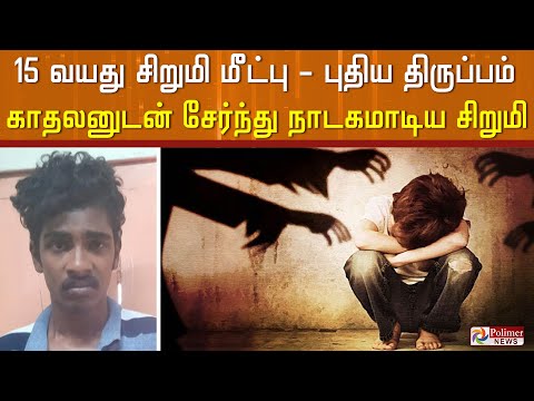 #JUSTIN || 15 வயது சிறுமி மீட்பு - புதிய திருப்பம்..! காதலனுடன் சேர்ந்து நாடகமாடிய சிறுமி..!