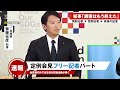 【斎藤知事 6/11】斎藤知事 記者会見 フリー記者質問攻めパート・・尾形記者 | 菅野記者 | 赤旗の記者【最新】