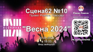 20240530 Сцена62 №10 - концерт "Весна 2024",Центральная городская библиотека им. С.А.Есенина в 18:00