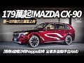 MAZDA CX-90 33T AWD 179萬起上市 單一動力三車型｜同級唯一縱置後驅345匹馬力 頂規CX90 六人座 暖沙棕菱格紋Nappa皮椅【#中天車享家】#朱朱哥來聊車 @CtiCar