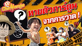 ทายตัวละคร การ์ตูน อนิเมะ จากการวาดสุดล้ำของยูกิ!! | OS Challenge EP.1