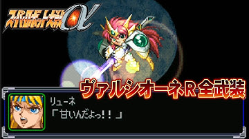 【SRWα】ヴァルシオーネR全武装【VALSIONE All Attacks】
