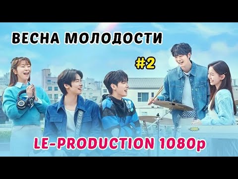 Дорама Весна юности 2 серия