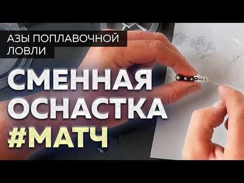 Сменная матчевая оснастка // Как сделать скользящий поплавок (слайдер)?