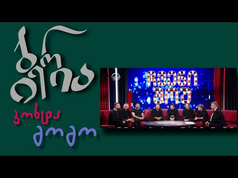 კოხტა გოგო ჯგუფი იბერია official / სტუმრად ჩვენს შოუში