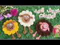 "طريقة عمل خروف العيد بالكروشيه لتوزيعات عيد الأضحى  2025– خطوة بخطوة بالفيديو" الجزء الاول