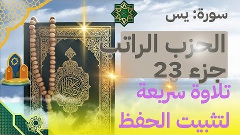 الحزب الراتب جزء يس ورش تلاوة تدبرية لتثبيت الحفظ #المصحف