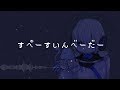 【健音テイ】すぺーすいんべーだー【オリジナル】