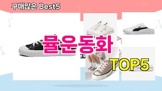 [뮬운동화 추천]ㅣ재구매 많은 꿀템 뮬운동화 BEST 5 추천해드립니다