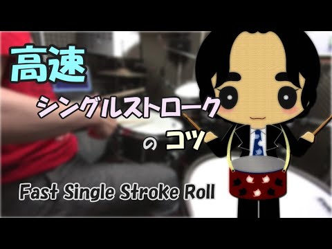 速いシングルストロークを曲で使うコツ