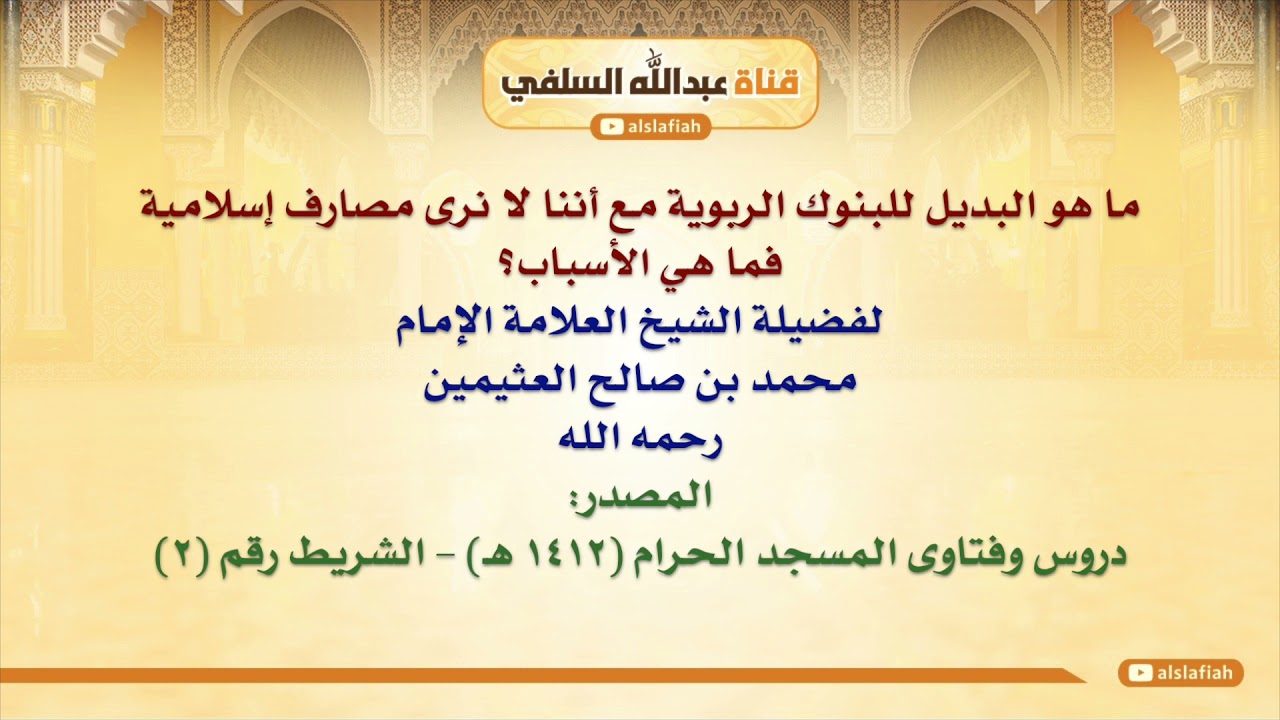 الشيخ ابن عثيمين : ما هو البديل للبنوك الربوية مع أننا لا نرى مصارف إسلامية، فما هي الأسباب؟