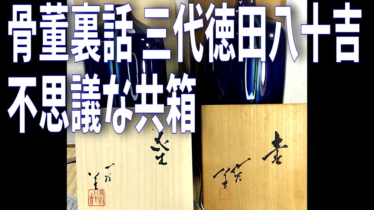 骨董裏話七回目「三代徳田八十吉 不思議な共箱」大きな声では言えない