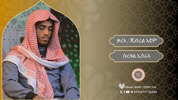 ቃሪእ / ጂብሪል አደም | ሱረቱል ኢስራእ | القارئ | جبريل آدم | سورة الإسراء