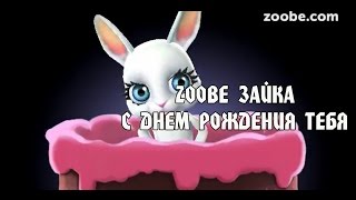 Zoobe Зайка, С Днем  Рождения Тебя!