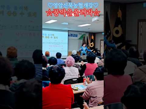 #영암 #신북농협 #개강식 #비 #좋아 #눈 #좋아 #미운사내 #검정고무신 #회원 #철호 #풍악을울려라 개강식에 풍악을 울려부러유♡♡♡♡♡