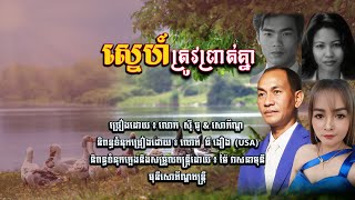 ស្នេហ៍ត្រូវព្រាត់គ្នា​ | ស៊ី ធូ​ និង សោភ័ណ្ឌ | Original Song​ ធី ងៀង
