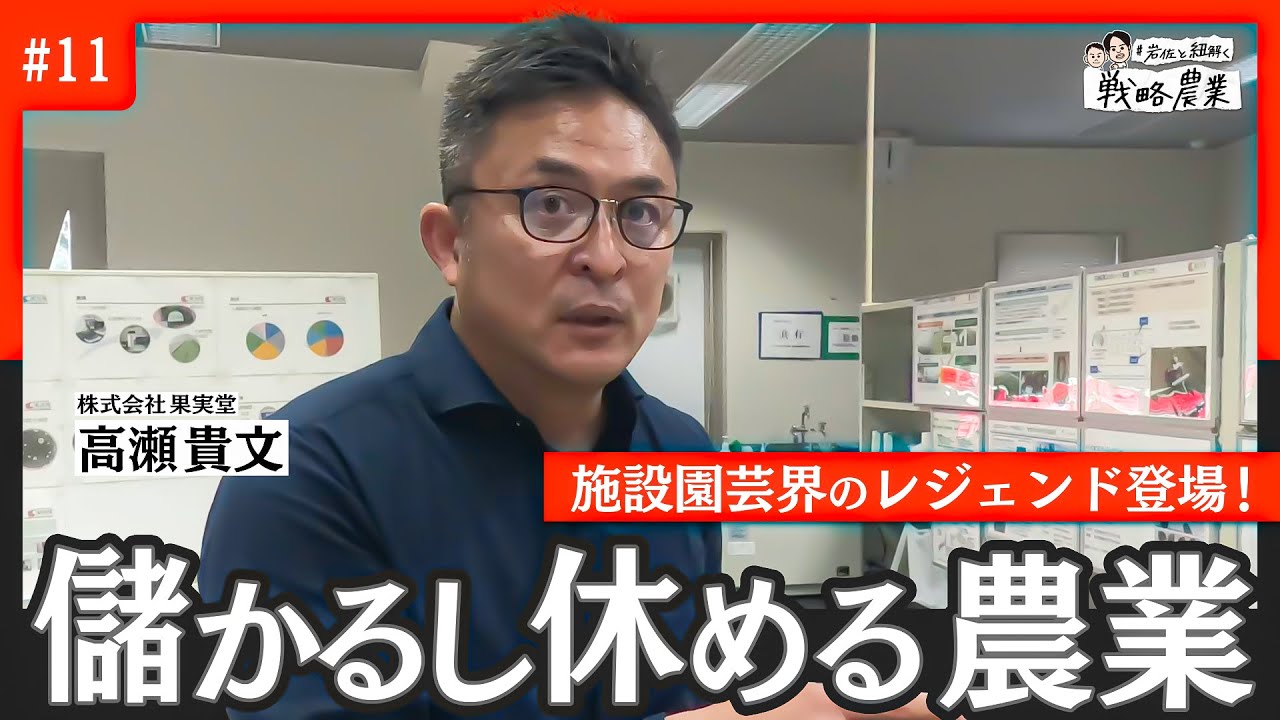 【施設園芸界のレジェンド登場！】“もうかって休める”農業経営のためにやったこと【岩佐と紐解く戦略的農業#11】