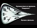 Лучшие фильмы. Путешествия во времени. Подумать / Если подумать