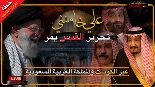 خطة إيران القادمة لتحرير القدس سوف تمر عبر الكويت والسعودية ؟ بث ⭕️ مباشر