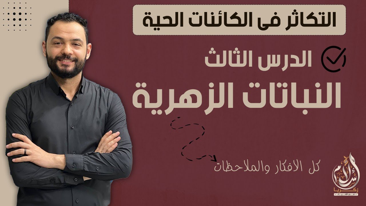 شرح التكاثر فى النبات الزهرى كاملا بكل الافكار والتفاصيل