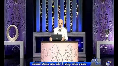 پرتویی از آیات سوره مبارکه انشقاق