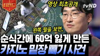 [#티전드] 동작 그만. 밑장 빼기냐❓ CCTV 분석으로 블랙 딜러 잡아낸 법영상 분석 전문가 박사ㄷㄷ | #어쩌다어른