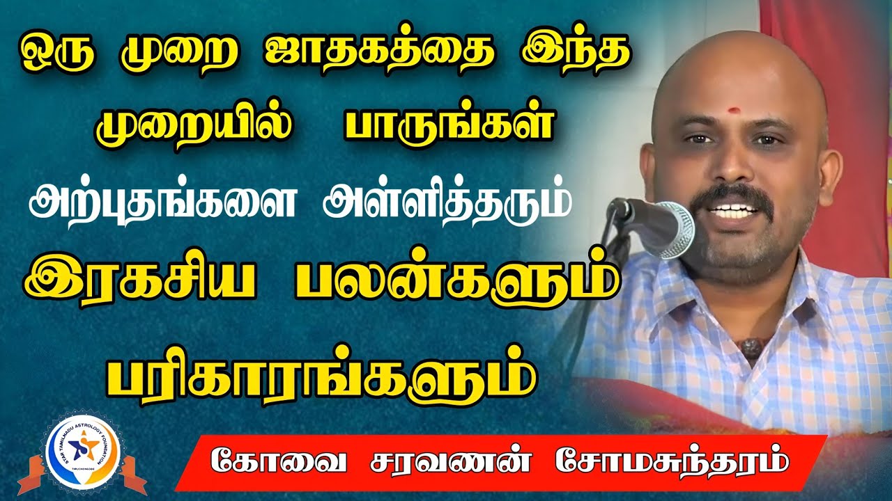 சரவணன் சோமசுந்தரம்|Balanace theory  |இரகசிய பலன்களும் பரிகாரங்களும்...#astrologytips