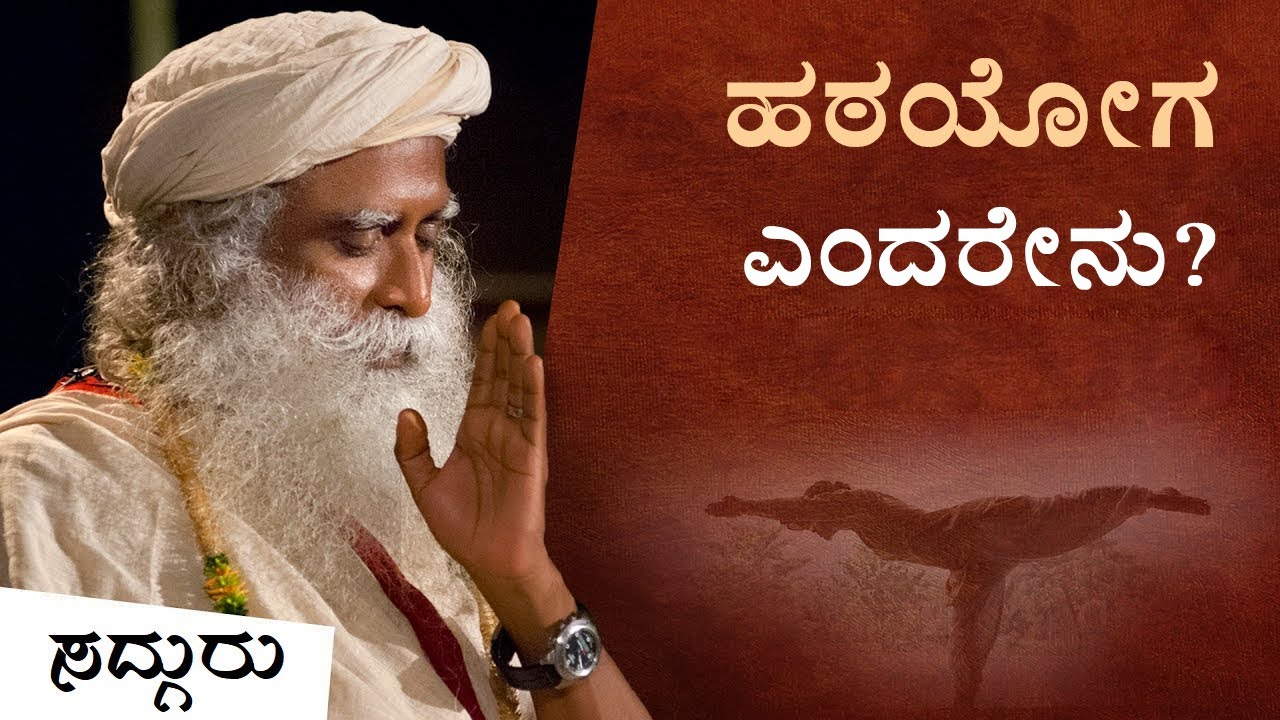 ಹಠಯೋಗ ಎಂದರೇನು? | Hatha Yoga | ಸದ್ಗುರು