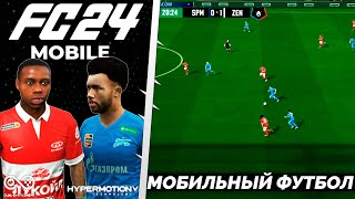 EA FC 24 MOBILE - МОБИЛЬНАЯ ФК 24 ИГРАТЬ ЗА РОССИЙСКИЕ КОМАНДЫ