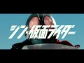 『シン・仮面ライダー』プロモーション映像 A