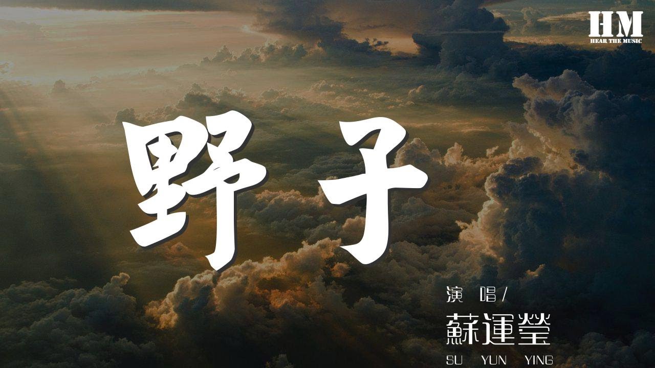 蘇運瑩 - 野子 (Live)『吹啊吹啊 我赤腳不害怕』【動態歌詞Lyrics】 蘇運瑩 - 野子 (Live)『吹啊吹啊 我赤腳不害怕』【動態歌詞Lyrics】