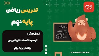 ریاضی نهم - فصل صفر: توضیحات مقدماتی تدریس ریاضی نهم