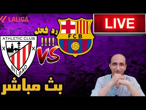 بث مباشر مباراة برشلونة واتليتك بلباو فى الدوري الاسباني رد فعل