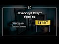 JavaScript Старт: Урок 10