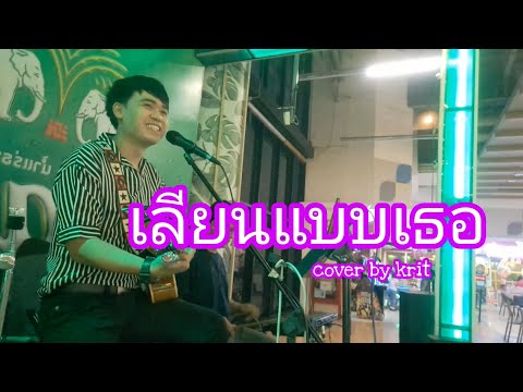 เลียนแบบเธอ - Dr.Fuu cover by กิต กีต้าร์ร้อง + กลองไฟฟ้า