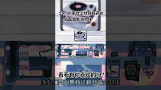 Steam平台上特别好评的低配置新游大作!看看有你喜欢的吗?#抖音小助手 #steam游戏 #游戏推荐