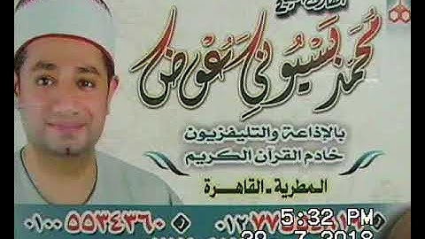 الشيخ محمد بسيوني عوض سورة النساء عزبة حسيب مسترد 29-7-2018