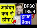 BPSC TRE 4 EXAM VACANCY 46k NOTIFICATION IN THIS MONTH RELATED UPDATE | बिहार शिक्षक फेस 4 वैकेंसी