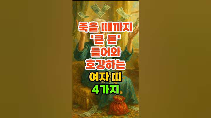 죽을 때까지 '큰 돈' 들어와 호강하는 여자 띠 4가지. #재물운 #풍수 #운세 #띠별운세 #금전운 #돈복 #말년운