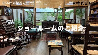 松本民芸家具　ショールームのご紹介　The Fork Craft Furniture of Matsumoto