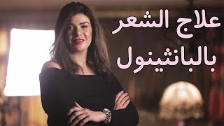 علاج الشعر بالبانثينول