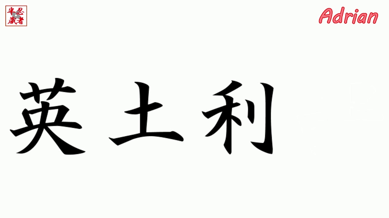 Let S Write The Name Adrian With Japanese Kanji Japan Youtube