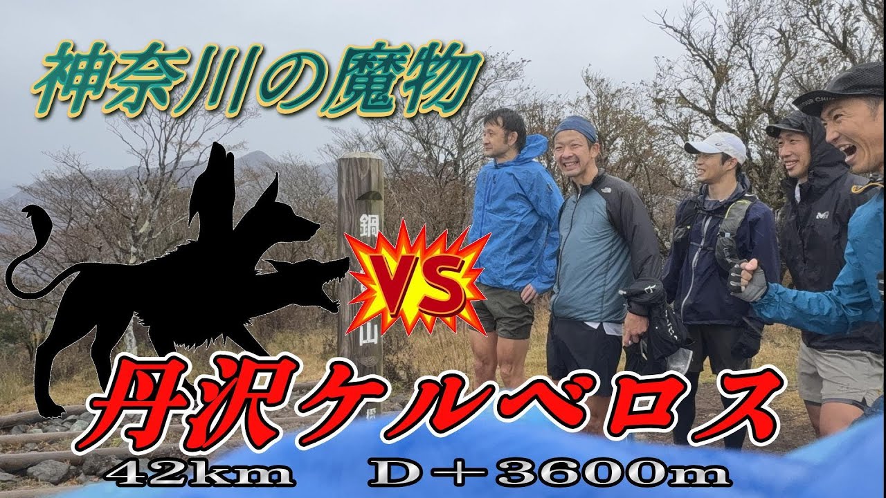 【神奈川の魔物】VS 丹沢ケルベロス【トレラン】